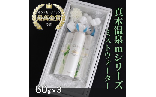 
真木温泉mシリーズ【最高級ミストウォーター】60g×3【004-008】

