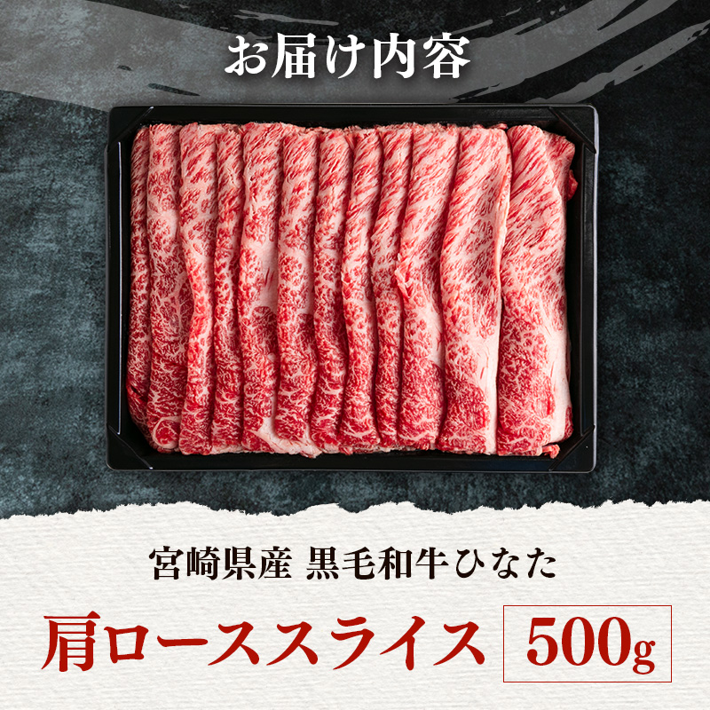 ブランド牛「黒毛和牛ひなた」肩ローススライス 500g【C203】_イメージ4