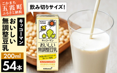 【ふるなび限定】【合計200ml×54本】おいしい無調整豆乳200ml ／ 飲料 キッコーマン 健康 無調整 豆乳飲料 大豆 パック セット 飲み切り 茨城県 五霞町 FN-Limited