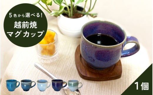 
【越前焼】洗心窯 手作りマグカップ【伝統工芸品 おしゃれ シンプル】【選べる5色！ブルー/紫/ホワイト/グリーンライン/グレー】 [e48-a003]
