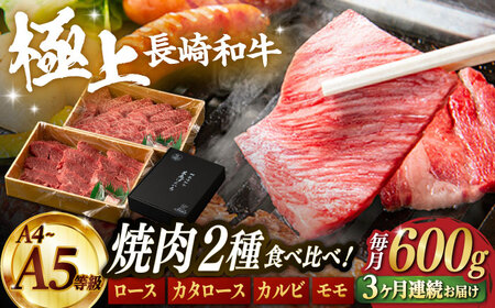 【3回定期便】【限定生産】特選 焼肉 2種盛り 長崎和牛 出島ばらいろ ロース カルビ カタロース モモ（600g/回）【肉のマルシン】 [FG35] 肉 牛肉 焼き肉 赤身 バーベキュー BBQ 定期便