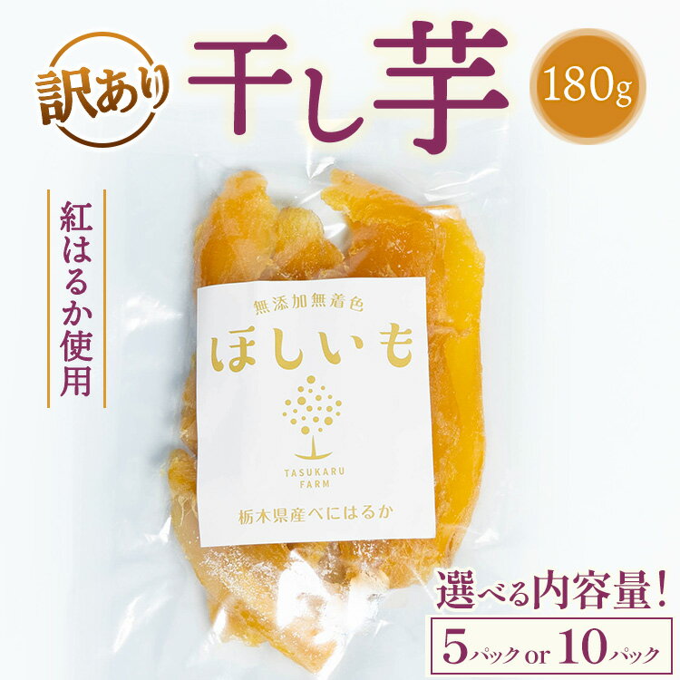 【ふるさと納税】＼選べる内容量／【訳あり】干し芋 180g ※2025年12月上旬～2026年4月下旬頃に順次発送予定