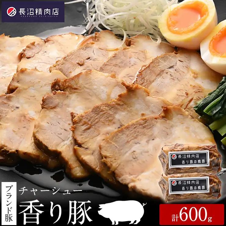 雑誌掲載人気商品！ブランド豚【香り豚焼豚】300g2本入り、（1本３〜４人前程度）