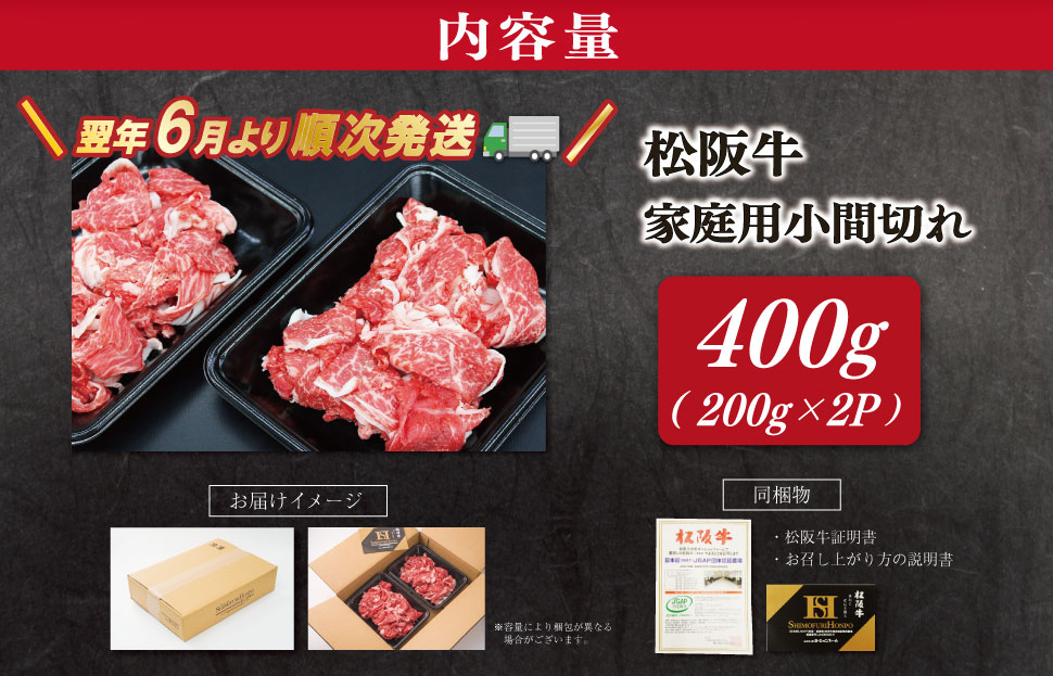 【2027年6月より順次発送】松阪牛 小間切れ 400g（200g×2P） 肉 牛 牛肉 和牛 ブランド牛 高級 国産 冷凍 ふるさと 人気 小間切れ コマ切れ コマ 焼肉 肉じゃが 牛丼 SS151