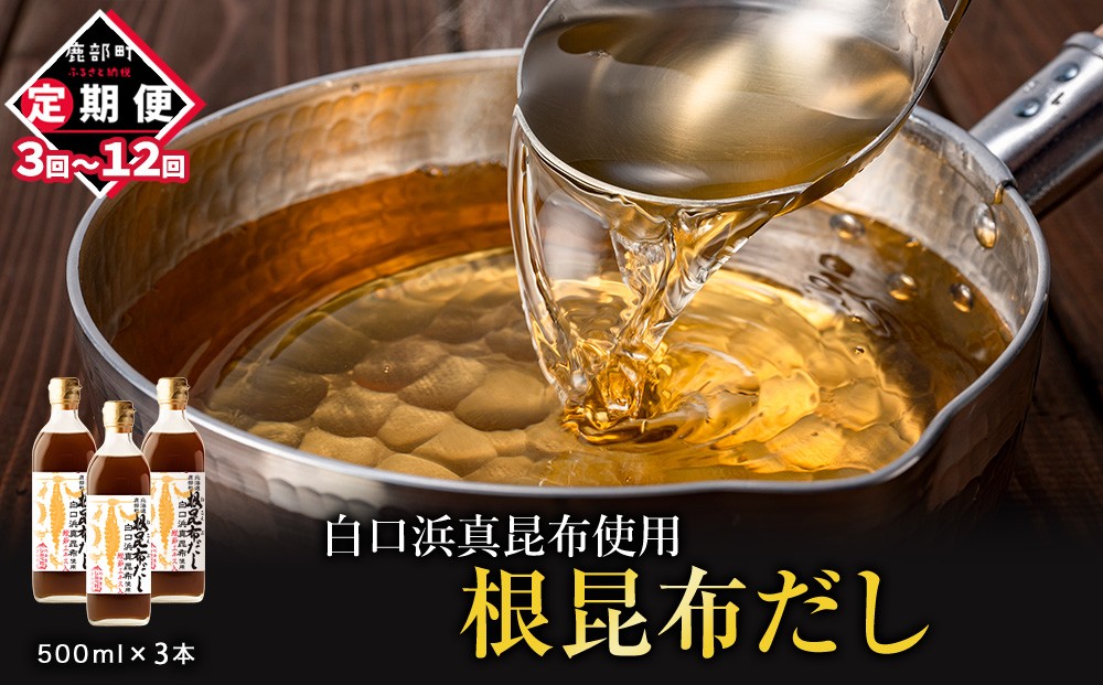
            【定期便】北海道産 根昆布だし 500ml×3本 3回/6回/12回
          