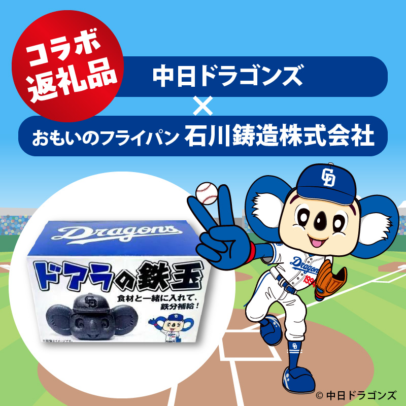 ドラかわいい～！！ドアラの鉄玉　フィギュアやペーパーウェイトの置物だけではもったいないよ！　やかんや鍋に入れるだけで鉄分が補給できます。【無塗装・無コーティング】 鉄玉 貧血 H051-249