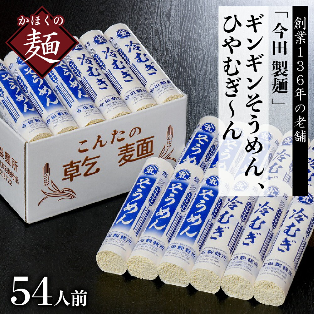 【ふるさと納税】ランキング6位獲得 そうめん 冷むぎ 乾麺 54人前 セット 老舗 の ギンギン そうめん ひやむぎ〜ん（280g× 計 18把）麺 創業 136年 こだわり 素麺 冷や麦 お取り寄せ ギフト プレゼント 贈り物 常温保存 保存料不使用【今田製麺所】 山形県 河北町