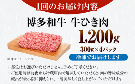 【全3回定期便】【訳あり】 博多和牛 100％ ミンチ (挽肉) 1.2kg（300g×4個） [VDZ097] ひき肉 牛肉 ハンバーグ