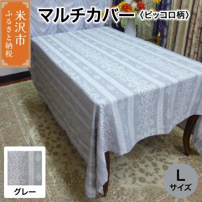 ふるさと納税 米沢市 マルチカバー L 【柄: ピッコロ グレー 】