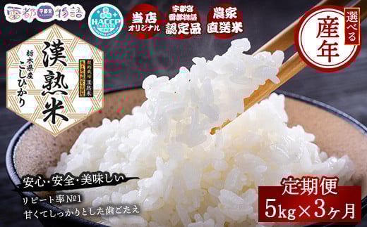 【3ヶ月定期便】【令和6年産】栃木県産コシヒカリ「漢熟米」5kg×3ヶ月 ◇