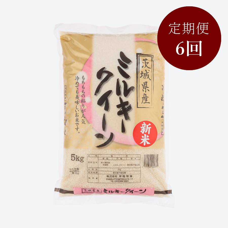 茨城県古河市産ミルキークイーン5kg【６か月定期便】