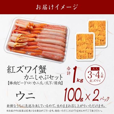 ふるさと納税 弟子屈町 紅ズワイガニしゃぶ1kg前後 うに200g前後 殻カット不要(ガイド付) 北海道 弟子屈町 2231 |  | 03