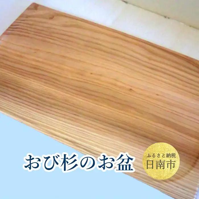 おび杉 お盆 26cm×45cm おぼん 飫肥杉 スギ 木製品_G8-192