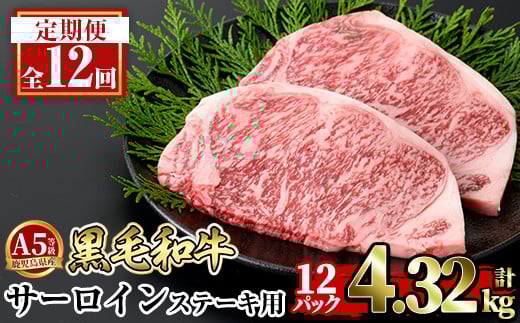a853-G 【12回定期便】≪A5等級≫鹿児島県産黒毛和牛サーロイン2枚入り(12P計4.32kg) ギフト箱入り【水迫畜産】姶良市 国産 牛肉 ステーキ ステーキ肉 和牛