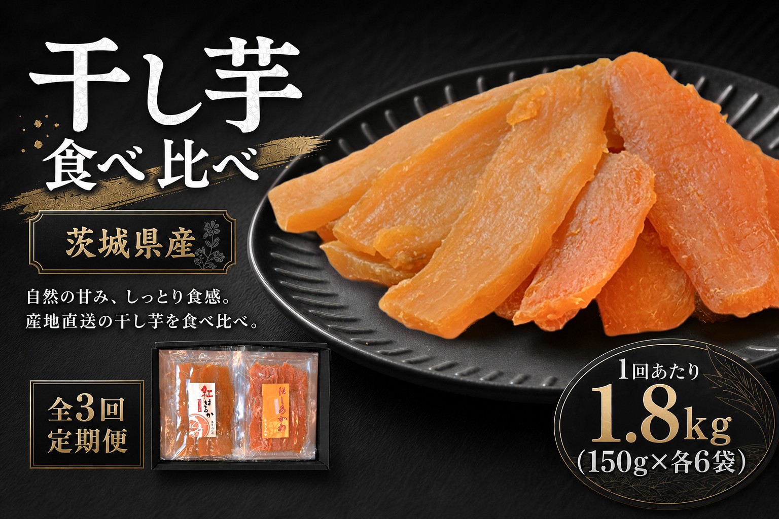 
                  【 3回定期便 】 【 芋屋久兵衛 】 紅はるか & ほしあかね 食べ比べ セット 150g × 各6袋 （ 計1.8kg ） ギフト箱入り さつまいも サツマイモ べにはるか 干し芋 干芋 野菜 やさい デザート スイーツ おやつ ギフト 贈答 プレゼント
                