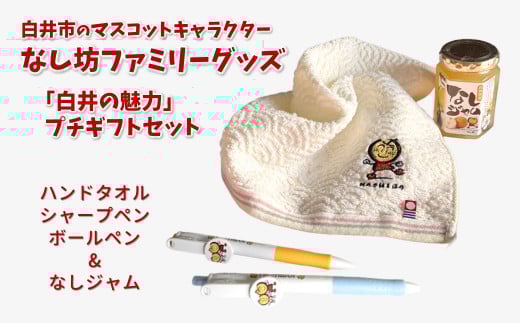 『白井の魅力』プチギフトセット 白井市マスコットキャラクター なし坊ファミリーグッズ 今治産タオル シャープペン ボールペン 梨ジャム