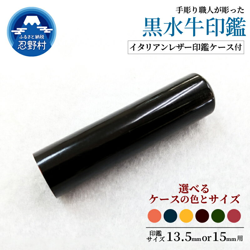 【ふるさと納税】はんこ 黒水牛印鑑 印鑑ケース 13.5mm 15mm 印鑑 ハンコ 判子 黒水牛 革 イタリアンレザ－ 手彫り プレミアム 手作り 高級 実印 銀行印 認印 会社印 ギフト 祝い プレゼント 女性 男性 子供 新生活 送料無料 山梨県 忍野村