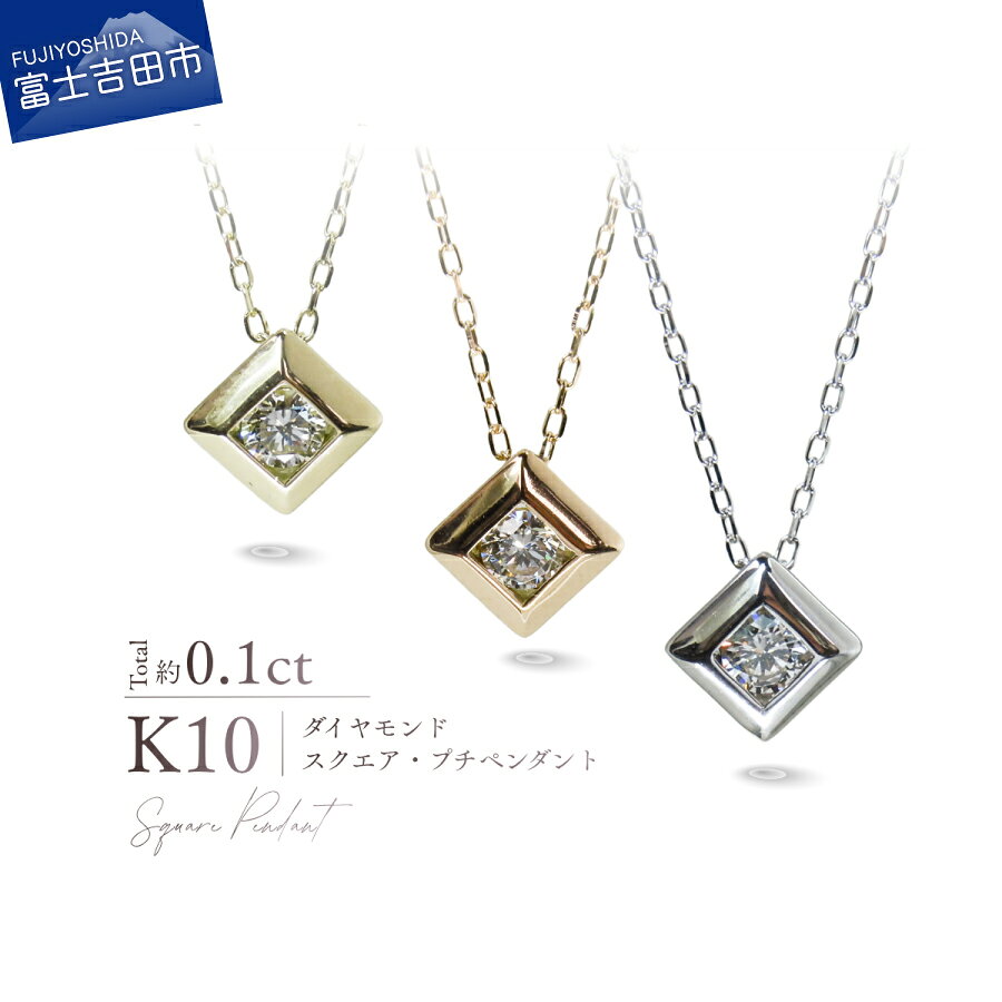 【ふるさと納税】 K10 ダイヤモンド スクエアプチペンダント 選べる地金 YG PG WG ネックレス 10金 ダイヤ 約0.1カラット イエローゴールド ピンクゴールド ホワイトゴールド ジュエリー 宝石 スクエアフレーム クラシック ミニマル レディース プレゼント 誕生日 記念日