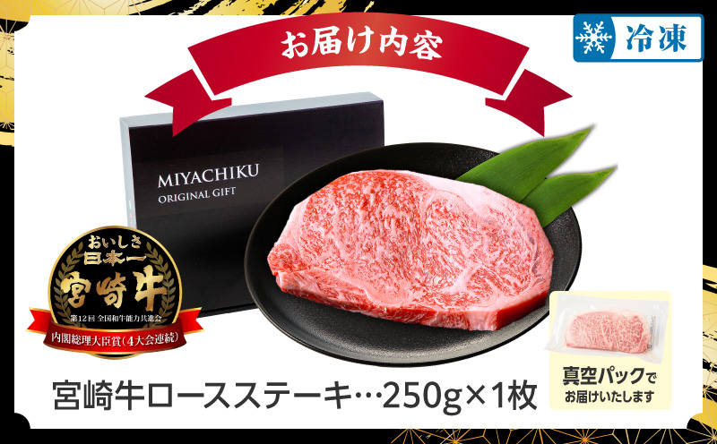 宮崎牛ロースステーキ250g(真空パック) 宮崎牛 ステーキ 牛 ロース