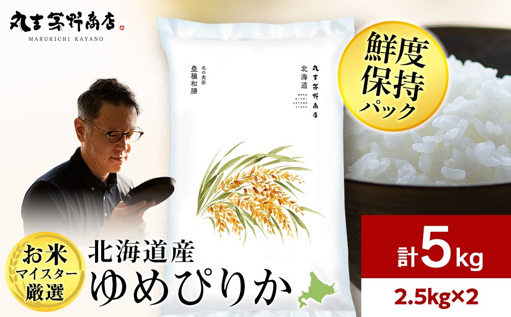 
                  北海道産ゆめぴりか 5kg(鮮度保持パック2.5kg×2袋)
                