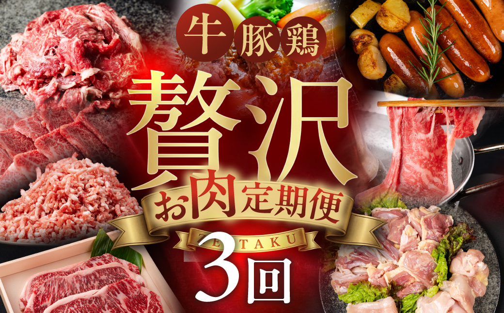 特選！贅沢お肉定期便 3回 肉 牛肉 豚肉 鶏肉 ブランド牛 ブランド豚 地鶏 名古屋コーチン 切り落とし 黒毛和牛 和牛 定期便 3ヶ月 毎月お届け どうまい 愛知県 豊橋市 送料無料