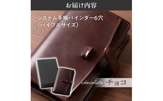 システム手帳バインダー6穴(バイブルサイズ)【チョコ】