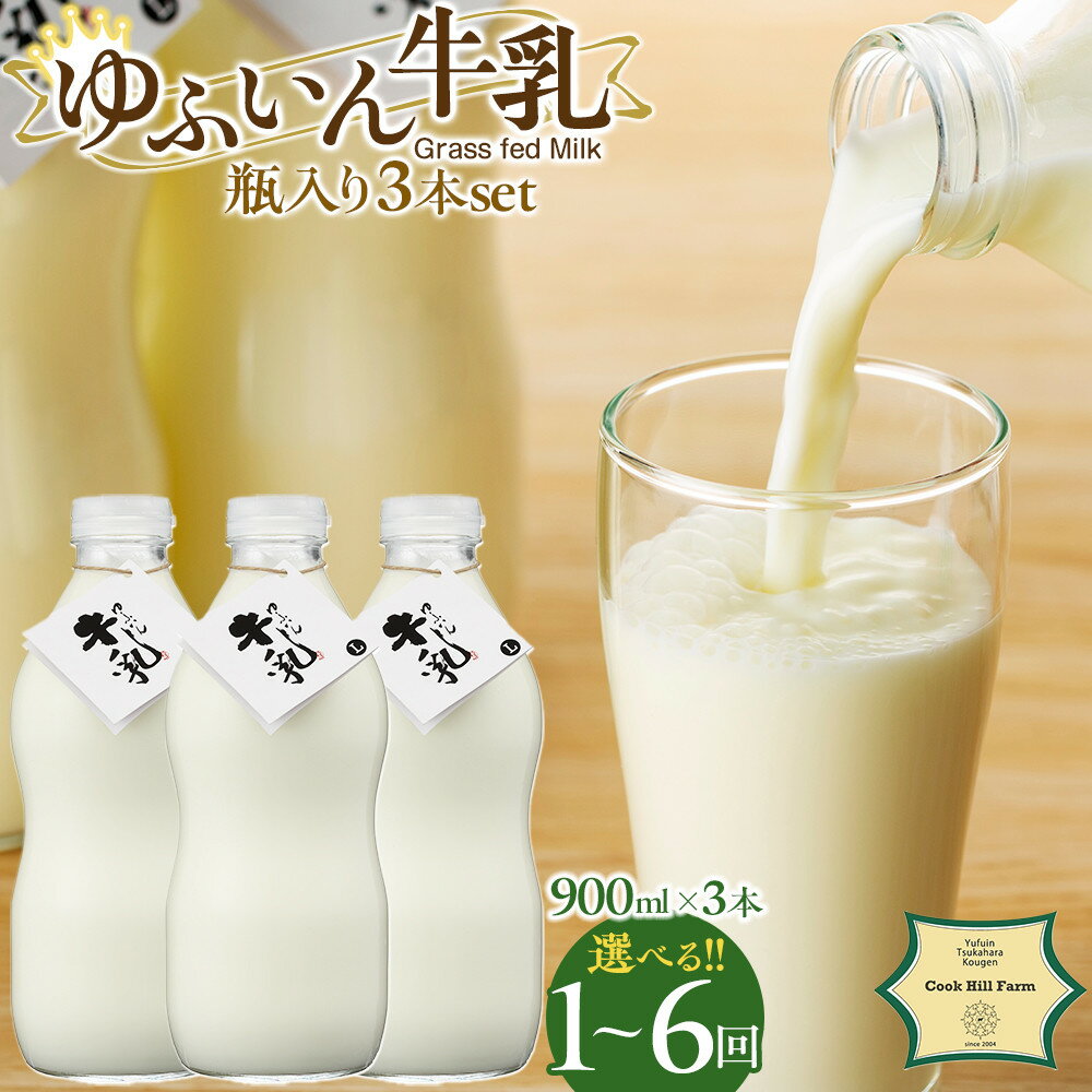 【ふるさと納税】【配送方法が選べる】ゆふいん牛乳 900ml×3本（Grass fed Milk/低温殺菌）＜湯布院クックヒルファーム＞(通常便：3本 / 定期便：3本×3回または6回) | 低温殺菌 牛乳 湯布院 由布院 由布市　返礼品 取り寄せ グルメ
