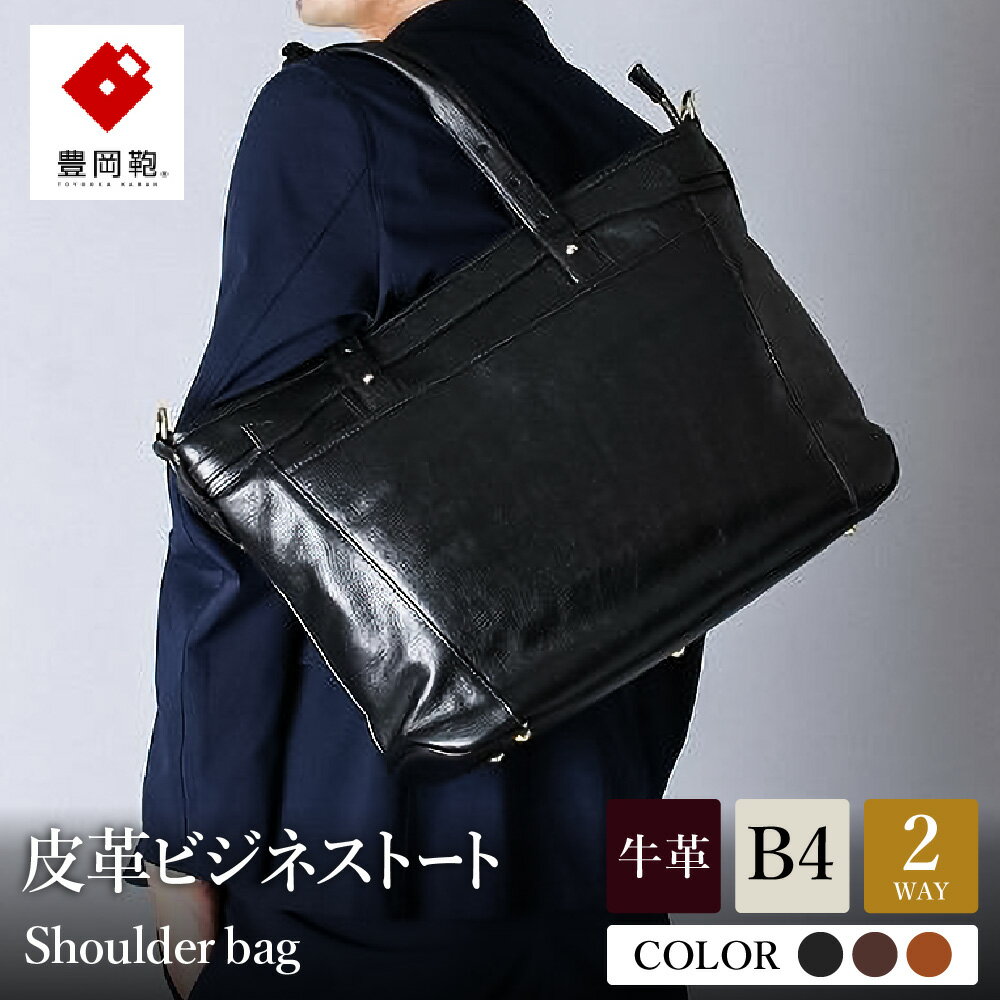 【ふるさと納税】豊岡鞄 皮革ビジネストート 【選べる3カラー ブラック・ブラウン・チョコ】 / 木和田正昭商店 レザーAdjustable横トート B4ファイル対応 本革 ビジネスバッグ ビジネストートバッグ メンズ バッグ