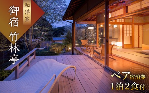 武雄市 観光 【御船山の自然に佇む高級お宿】御宿 竹林亭 ペア 宿泊券(和洋室/露天風呂付)1泊2食付 [UAY005] 観光 武雄温泉 宿泊券 旅行券 ホテル宿泊券 旅館宿泊券 温泉宿泊券 体験チケット 観光 日本旅行 食事券 商品券 温泉 家族旅行 ペア宿泊 佐賀県 武雄市 観光 宿泊券