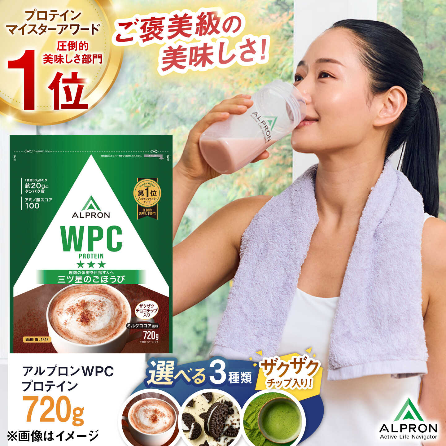 【ふるさと納税】選べるフレーバー ALPRON WPC (720g×1個) ミルクココア風味 クッキー&クリーム風味 杏仁豆腐風味 抹茶風味 チョコチップ イチゴチップ チョコ チョコ味 ジム用 美容 ダイエット 高タンパク タンパク質 島根県雲南市/株式会社アルプロン[AIAL054]