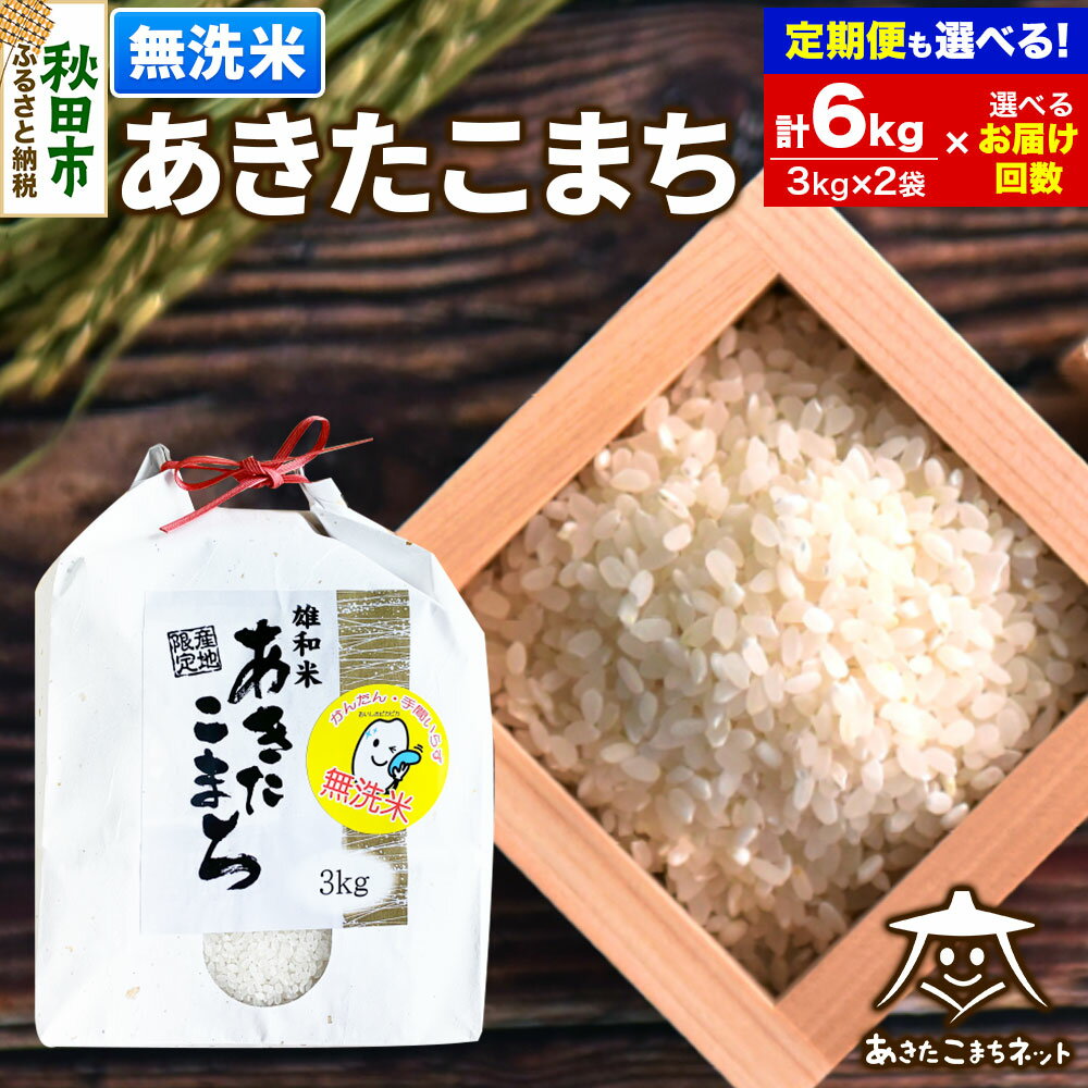 【ふるさと納税】あきたこまち 清流米 6kg (3kg×2袋)【無洗米】秋田市雄和産【選べるお届け回数(1回〜定期便) 】