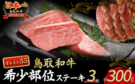 鳥取和牛 オレイン55 希少部位のステーキ 3枚 ( 300g )  牛肉 和牛 国産牛 ステーキ 黒毛和牛 肉 国産 ブランド牛 赤身 希少部位 最高級部位 鳥取県 倉吉市 KR1291