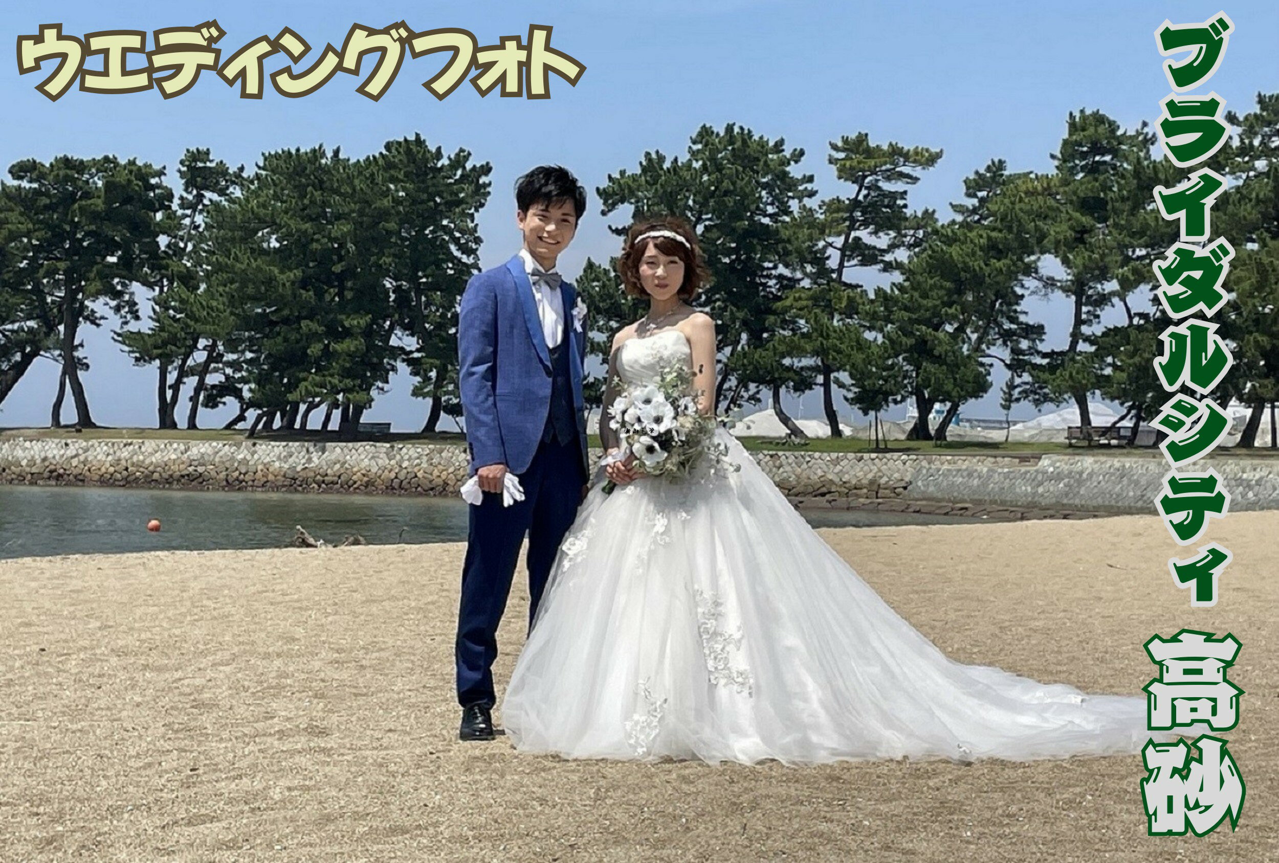 【ふるさと納税】ブライダルシティ高砂　ウェディングフォト【写真 ブライダル 撮影 写真撮影 兵庫県 高砂市】