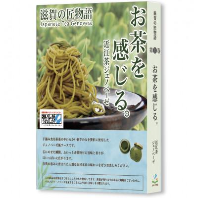 ふるさと納税 甲賀市 近江茶ジェノベーゼ 計300gパウチタイプ