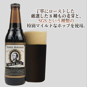 【日本ビール】 クラフトビール 明治維新 坂本龍馬 黒ビール 12本 セット 330ml ビール ギフト 贈答 お酒 晩酌 沼津市