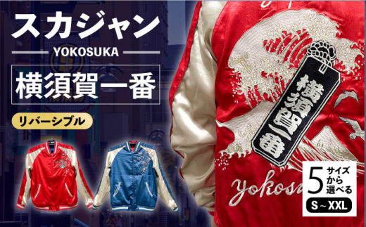 【XXLサイズ】横須賀一番リバーシブルスカジャン　サイズはS・M・L・XL・XXL 服 ジャケット じゃけっと スカジャン すかじゃん リバーシブル おしゃれ かっこいい 横須賀一番 イカリ カモメ 桜 ヴィンテージ 刺繍 神奈川県 横須賀市 神奈川 横須賀 【有限会社 エムシーハウス】 [AKAP008-5]