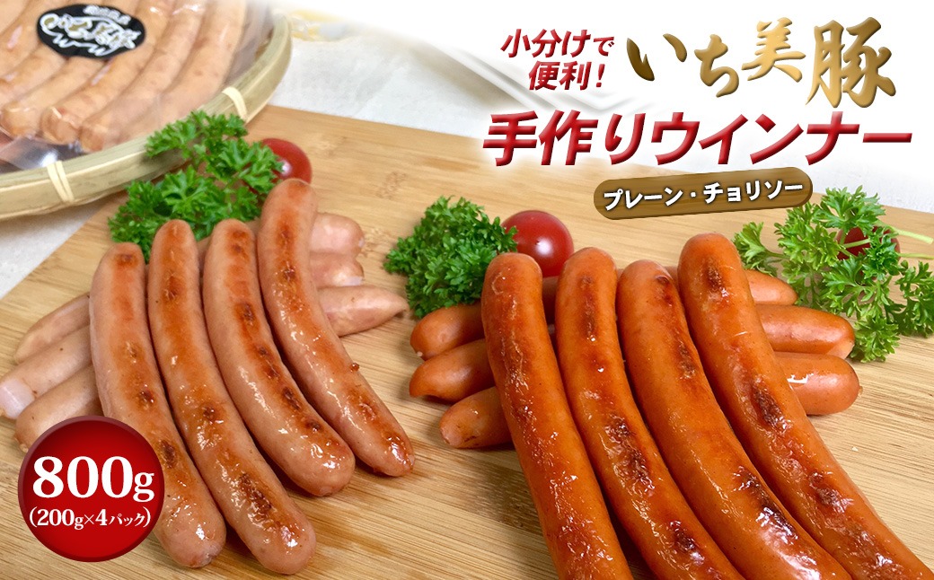 小分けで便利！いち美豚手作りウインナー 200g×4パック（合計800g）アウトドアやキャンプにも！ S281