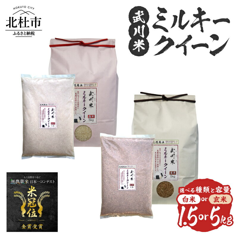 【ふるさと納税】 米 令和7年産 米冠位受賞 優秀金賞 武川米 ミルキークイーン お米 選べる種類 白米 玄米 選べる容量 1.5kg 5kg 自然農法 農薬・化学肥料不使用 残留農薬なし もっちもち お弁当 おにぎり 国産 山梨県 北杜市 送料無料