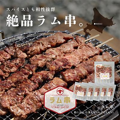 ふるさと納税 美唄市 ラム串30本 (5本×6P) ラム肉 ジンギスカン BBQ キャンプ 小分け 北海道民の定番