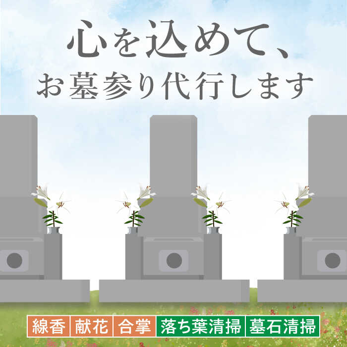 【ふるさと納税】お墓参り 代行サービス【20000円 江田島市内限定】お墓の清掃 お参り 人気 送料無料 掃除 代行 サービス 帰省 広島県 江田島市/江田島市シルバー人材センター [XAN002]