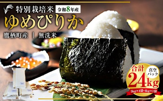 【 令和8年産 】 ゆめぴりか （ 無洗米 ） 真空パック 約24kg （ 5kg × 4袋、4kg × 1袋 ） 北海道 鷹栖町 たかすタロファーム お米 米 こめ コメ 白米 白飯 飯 ご飯 おにぎり ブランド米 ブランド パック