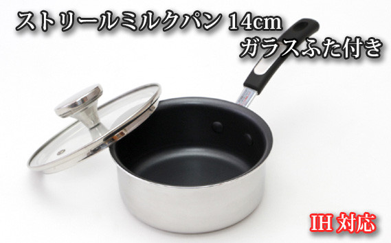 
No.153 IH対応 ストリールミルクパン14cm　ガラスふた付き ／ 調理器具 料理 内面フッ素樹脂加工 蓋付き 大阪府
