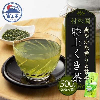 ふるさと納税 富士市 特上くき茶 500gセット(100g×5袋)老舗 村松園