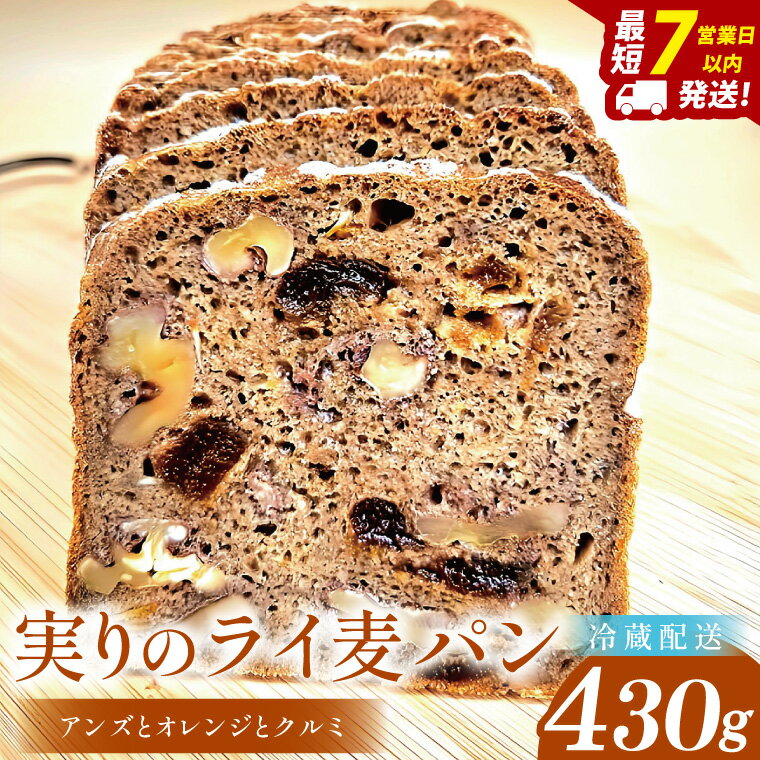 【ふるさと納税】【実りのライ麦パン】 ～ アンズとオレンジとクルミの恵み～(1本)【埼玉県　春日部　パン　天然酵母　手作り】（DA020）