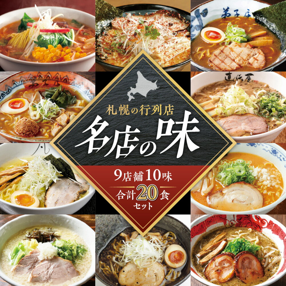 【ふるさと納税】 札幌 ラーメン 2食×10味 計20食 セット 札幌直伝屋 麺S 菜ヶ蔵 橙ヤ 弟子屈ラーメン 凡の風 にとりのけやき 虎 山嵐 札幌飛燕 塩 豚骨 醤油 味噌 らーめん 拉麺 お取り寄せ グルメ 詰め合わせ 食べ比べ ギフト 贈答 北海道 札幌市