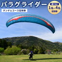 【ふるさと納税】【土日祝限定】パラグライダー タンデムコース 1名様～4名様 招待券 タンデムフライト タンデム レジャー アクティビティ 体験 チケット 券 九州 福岡県 苅田町 送料無料