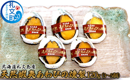 北海道 礼文島産 天然 蝦夷蒸しあわび 燻製 120g (3～5個)［野崎水産］【 あわび アワビ 鮑 蝦夷あわび 燻製 スモーク 珍味 おつまみ 酒の肴 海鮮 】