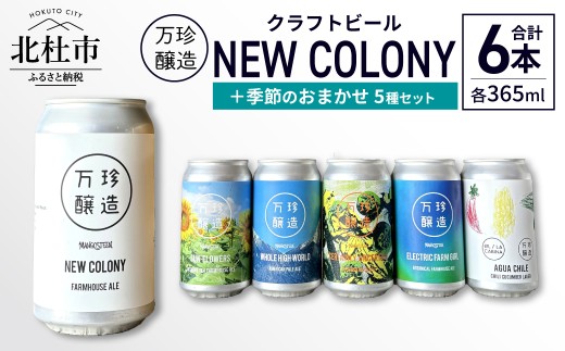 万珍醸造　クラフトビール　NEW COLONY＋季節のおまかせ5種5本　計6本セット　365ml 6缶 6種 セレクト 冷蔵 セゾン酵母 ドライ 酒 麦酒 アルコール