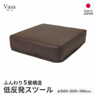 ふるさと納税 あわら市 【ブラウン】低反発スツール ヴァーサ