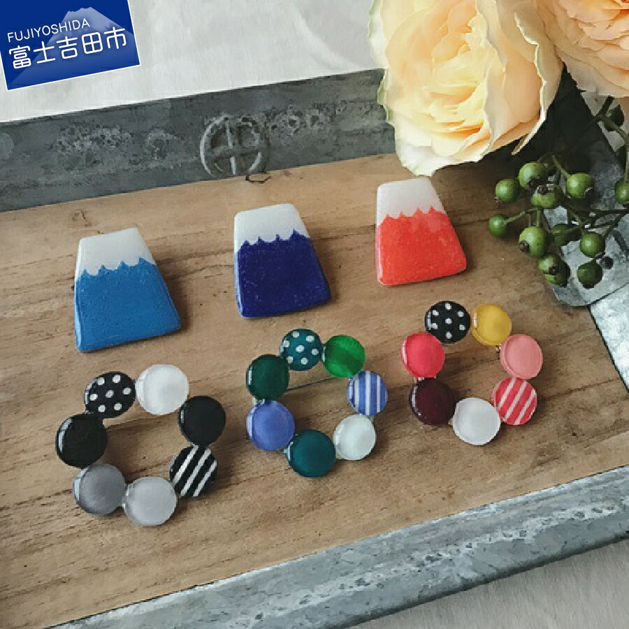 【ふるさと納税】 アクセサリー ブローチ おしゃれ カジュアル 富士山 リング モチーフ 2点 セット ブローチピン 卒業式 入学式 母の日 プレゼント 女性 男性 ギフト レディース メンズ ハンドメイド 水玉 サークル 5000円 5000
